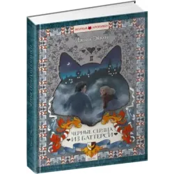 Черные сердца из Баттерси