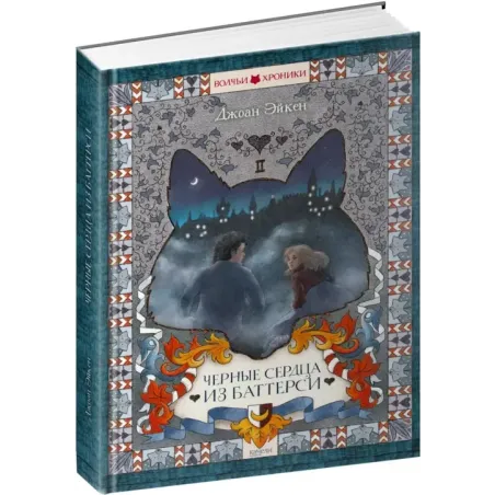 Черные сердца из Баттерси