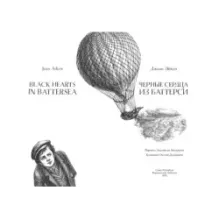 Черные сердца из Баттерси