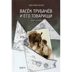Васёк Трубачёв и его товарищи. Книга 2