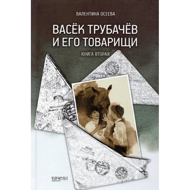Васёк Трубачёв и его товарищи. Книга 2