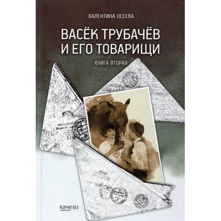 Васёк Трубачёв и его товарищи. Книга 2