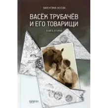 Васёк Трубачёв и его товарищи. Книга 2