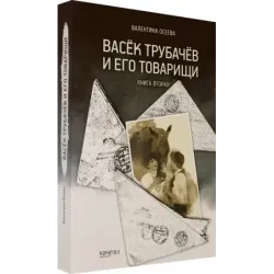 Васёк Трубачёв и его товарищи. Книга 2