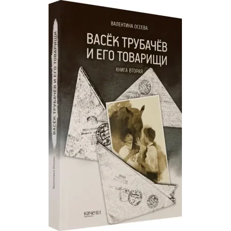 Васёк Трубачёв и его товарищи. Книга 2