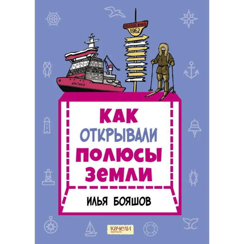 Как открывали полюсы Земли