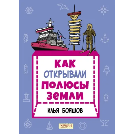 Как открывали полюсы Земли