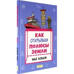 Как открывали полюсы Земли