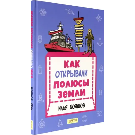 Как открывали полюсы Земли