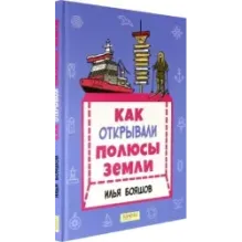 Как открывали полюсы Земли