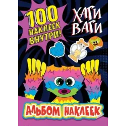 Альбом наклеек Хаги Ваги (фиолетовый) 100 наклеек