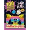 Альбом наклеек Хаги Ваги (фиолетовый) 100 наклеек