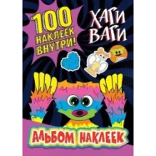 Альбом наклеек Хаги Ваги (фиолетовый) 100 наклеек