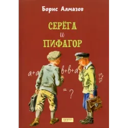 Серёга и Пифагор