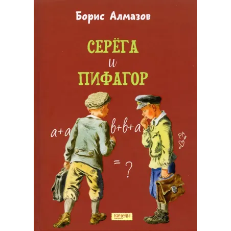 Серёга и Пифагор