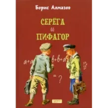 Серёга и Пифагор