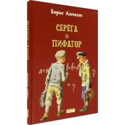 Серёга и Пифагор