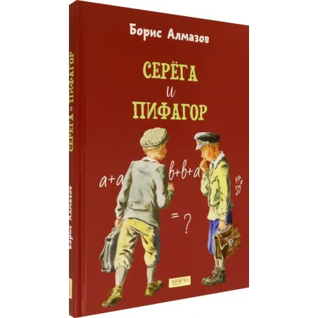 Серёга и Пифагор