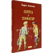 Серёга и Пифагор