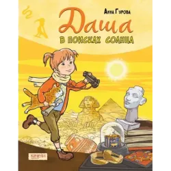 Даша в поисках солнца