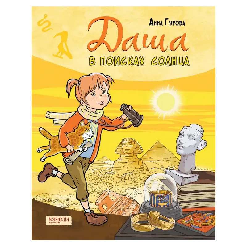 Даша в поисках солнца
