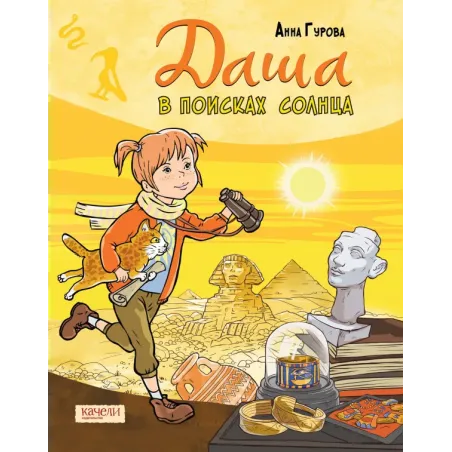 Даша в поисках солнца