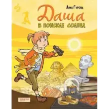 Даша в поисках солнца