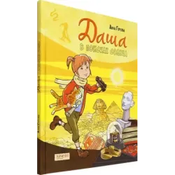 Даша в поисках солнца