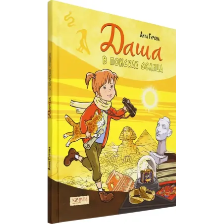 Даша в поисках солнца