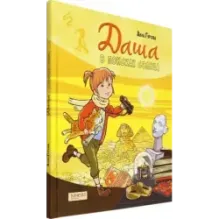 Даша в поисках солнца