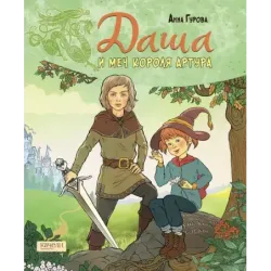 Даша и меч короля Артура