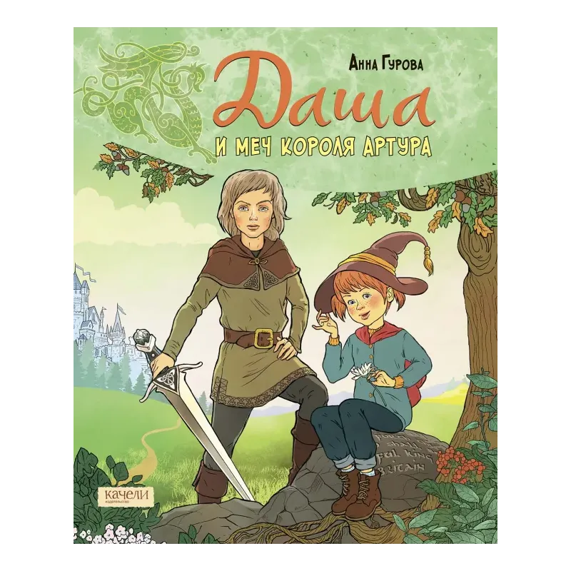 Даша и меч короля Артура