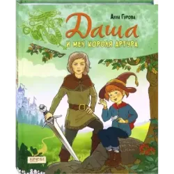 Даша и меч короля Артура