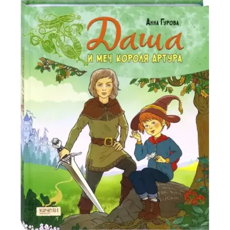 Даша и меч короля Артура