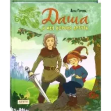 Даша и меч короля Артура