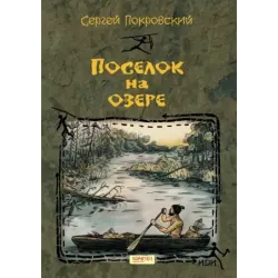 Поселок на озере