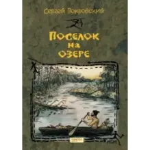 Поселок на озере