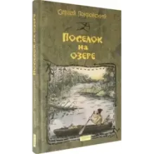 Поселок на озере