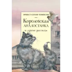 Королевская Аналостанка и другие рассказы