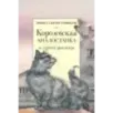 Королевская Аналостанка и другие рассказы