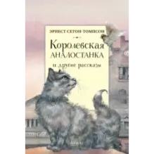Королевская Аналостанка и другие рассказы