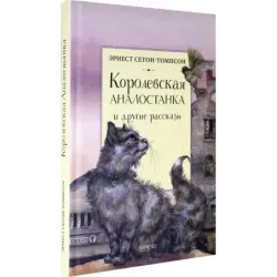 Королевская Аналостанка и другие рассказы