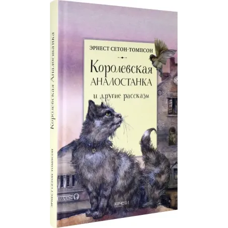 Королевская Аналостанка и другие рассказы