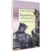 Королевская Аналостанка и другие рассказы