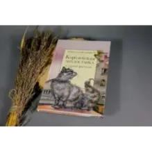 Королевская Аналостанка и другие рассказы