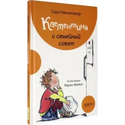 Клементина и семейный совет
