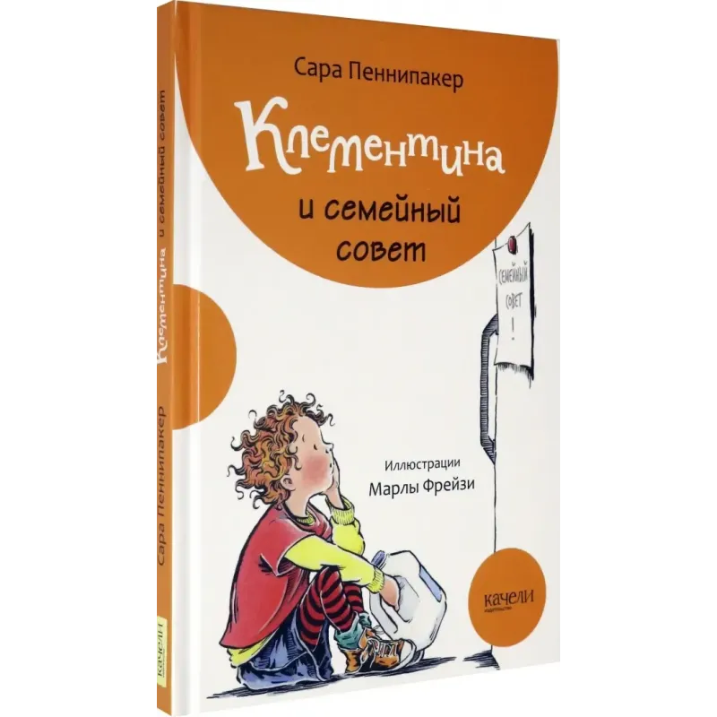 Клементина и семейный совет