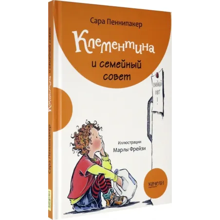 Клементина и семейный совет