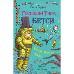 Господин Тигр, Бетси и золотой морской конёк