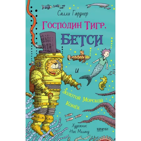 Господин Тигр, Бетси и золотой морской конёк